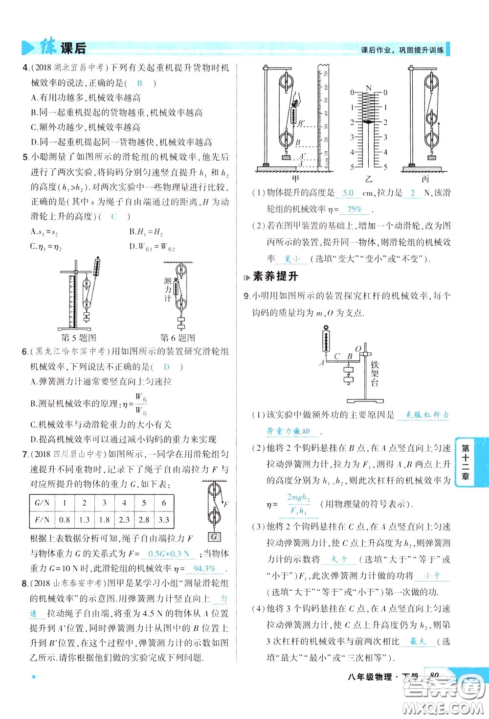 狀元成才路2020年狀元導(dǎo)練八年級下冊物理人教版參考答案