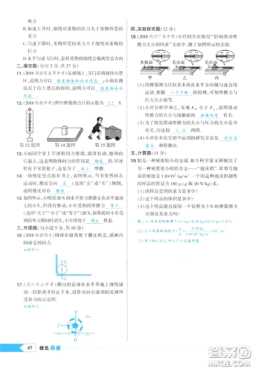 狀元成才路2020年狀元導(dǎo)練八年級下冊物理人教版參考答案