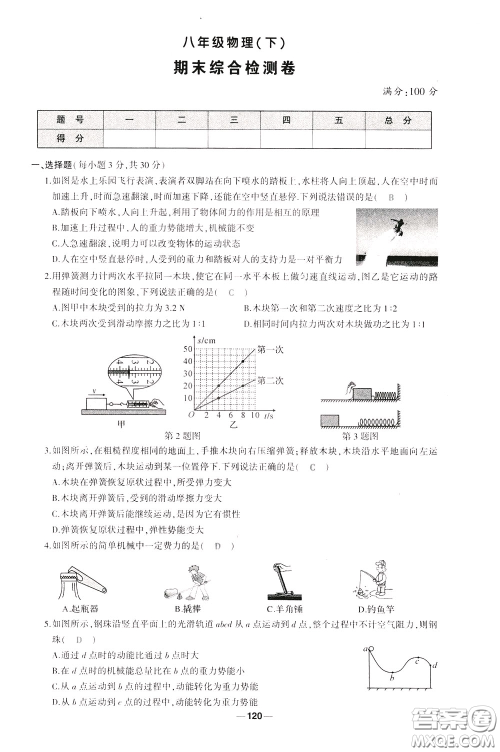 狀元成才路2020年狀元導(dǎo)練八年級下冊物理人教版參考答案