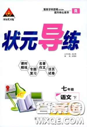 狀元成才路2020年狀元導(dǎo)練七年級下冊語文人教版參考答案