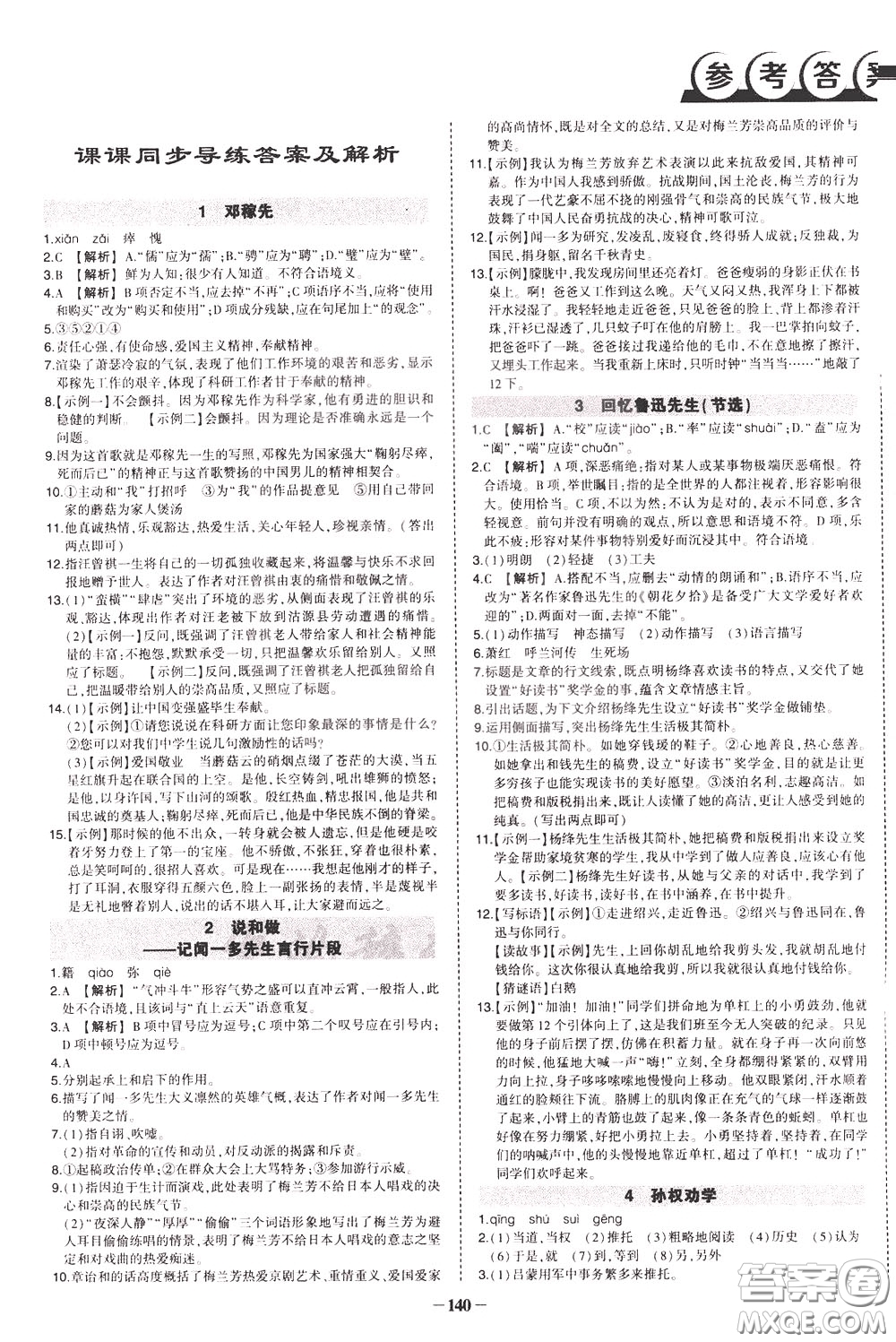 狀元成才路2020年狀元導(dǎo)練七年級下冊語文人教版參考答案