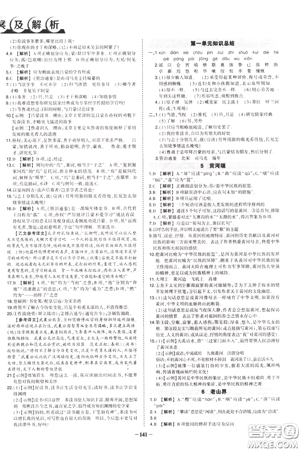 狀元成才路2020年狀元導(dǎo)練七年級下冊語文人教版參考答案