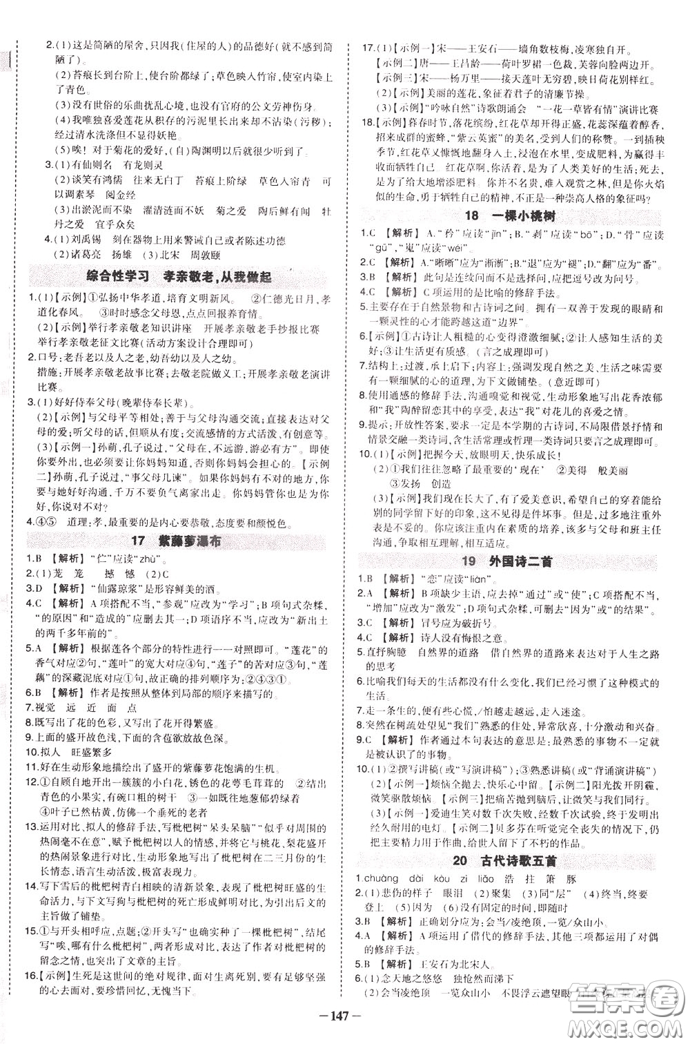 狀元成才路2020年狀元導(dǎo)練七年級下冊語文人教版參考答案