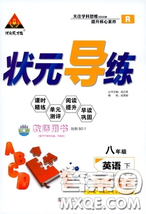 狀元成才路2020年?duì)钤獙?dǎo)練八年級(jí)下冊(cè)英語(yǔ)人教版參考答案