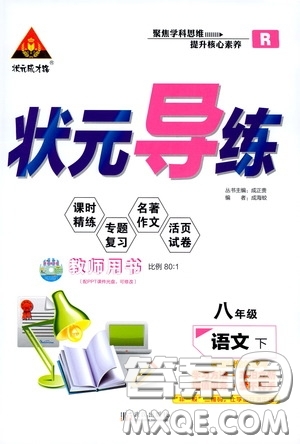 狀元成才路2020年?duì)钤獙?dǎo)練八年級(jí)下冊語文人教版參考答案