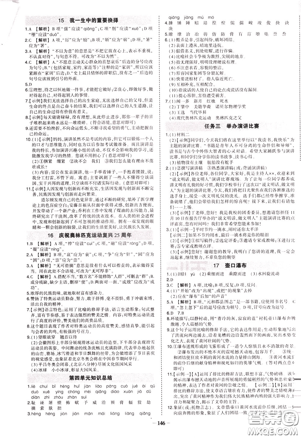 狀元成才路2020年?duì)钤獙?dǎo)練八年級(jí)下冊語文人教版參考答案