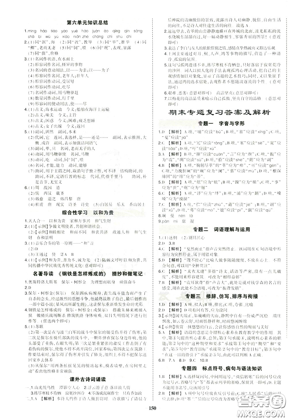 狀元成才路2020年?duì)钤獙?dǎo)練八年級(jí)下冊語文人教版參考答案