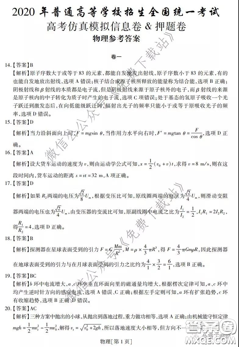 2020年普通高等學(xué)校招生全國統(tǒng)一考試高考仿真模擬信息卷押題卷一物理答案