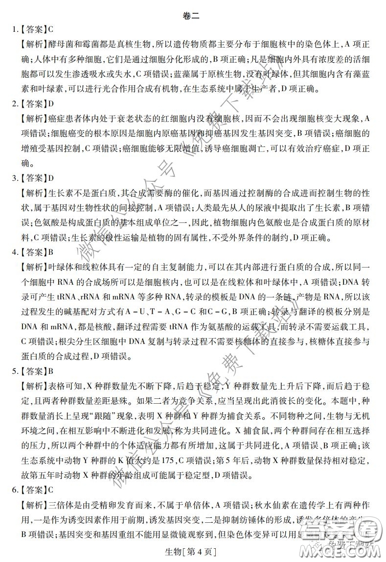 2020年普通高等學(xué)校招生全國統(tǒng)一考試高考仿真模擬信息卷押題卷一生物答案