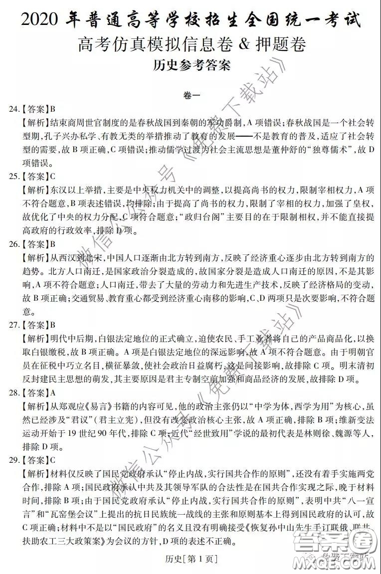 2020年普通高等學(xué)校招生全國統(tǒng)一考試高考仿真模擬信息卷押題卷一歷史答案