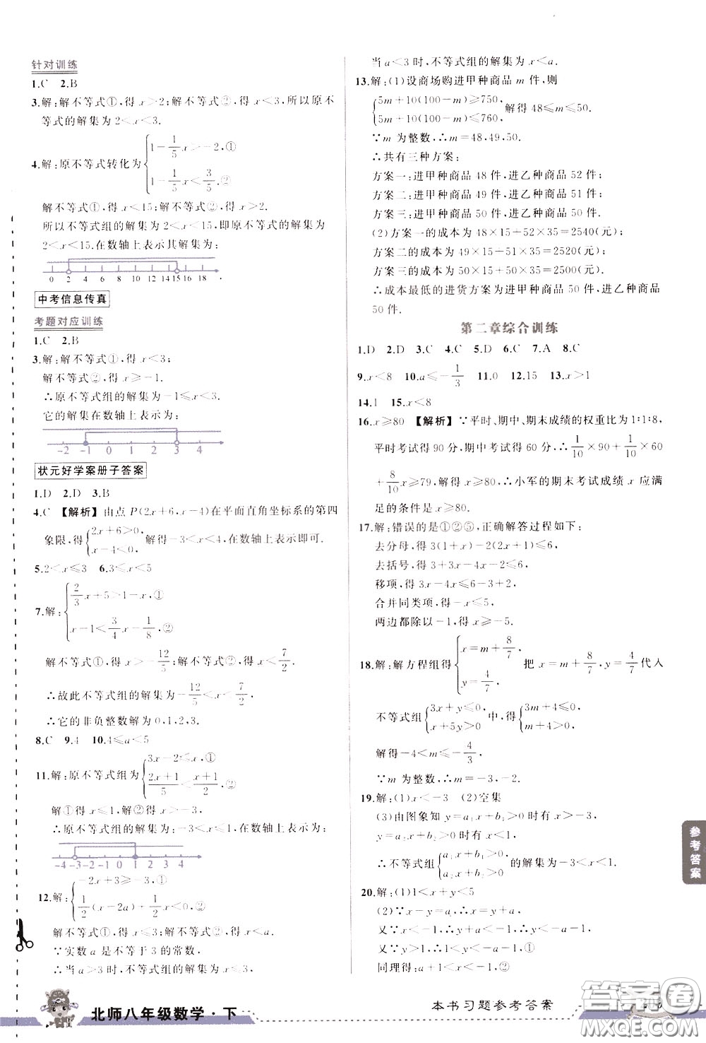 狀元成才路2020年狀元大課堂導(dǎo)學(xué)案標(biāo)準(zhǔn)本八年級下冊數(shù)學(xué)北師版參考答案