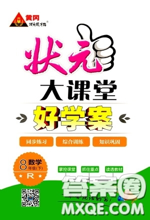 黃岡狀元成才路2020年?duì)钤笳n堂好學(xué)案八年級下冊數(shù)學(xué)人教版參考答案