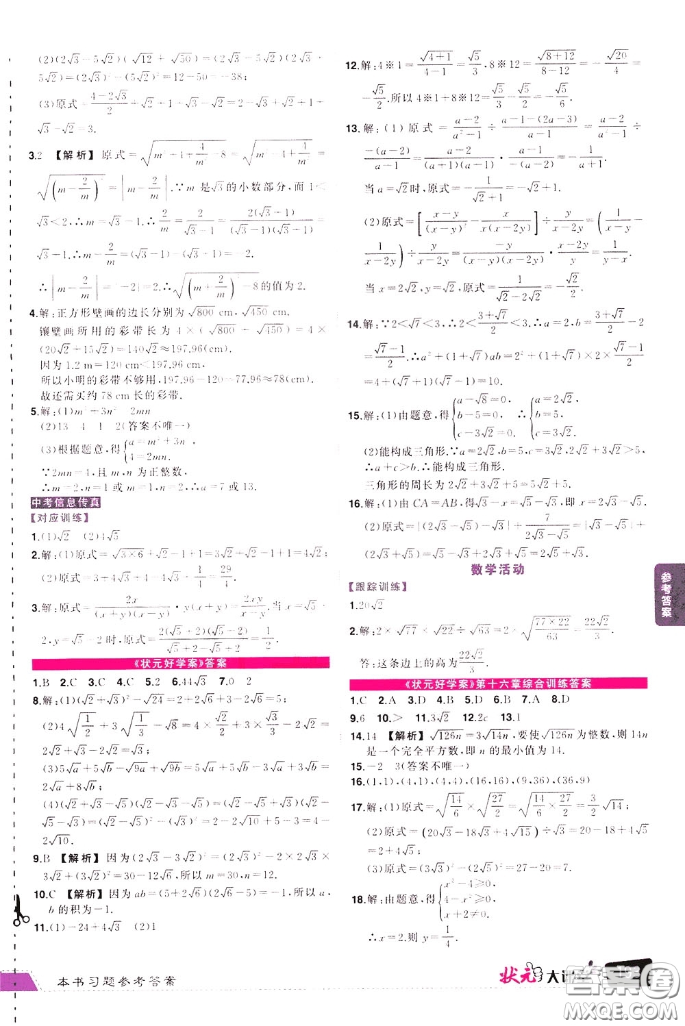 黃岡狀元成才路2020年?duì)钤笳n堂好學(xué)案八年級下冊數(shù)學(xué)人教版參考答案