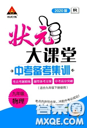 狀元成才路2020版狀元大課堂中考備考集訓(xùn)九年級(jí)物理人教版參考答案