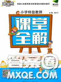 2020新版跳跳熊小學(xué)特級教師課堂全解三年級數(shù)學(xué)下冊人教版答案