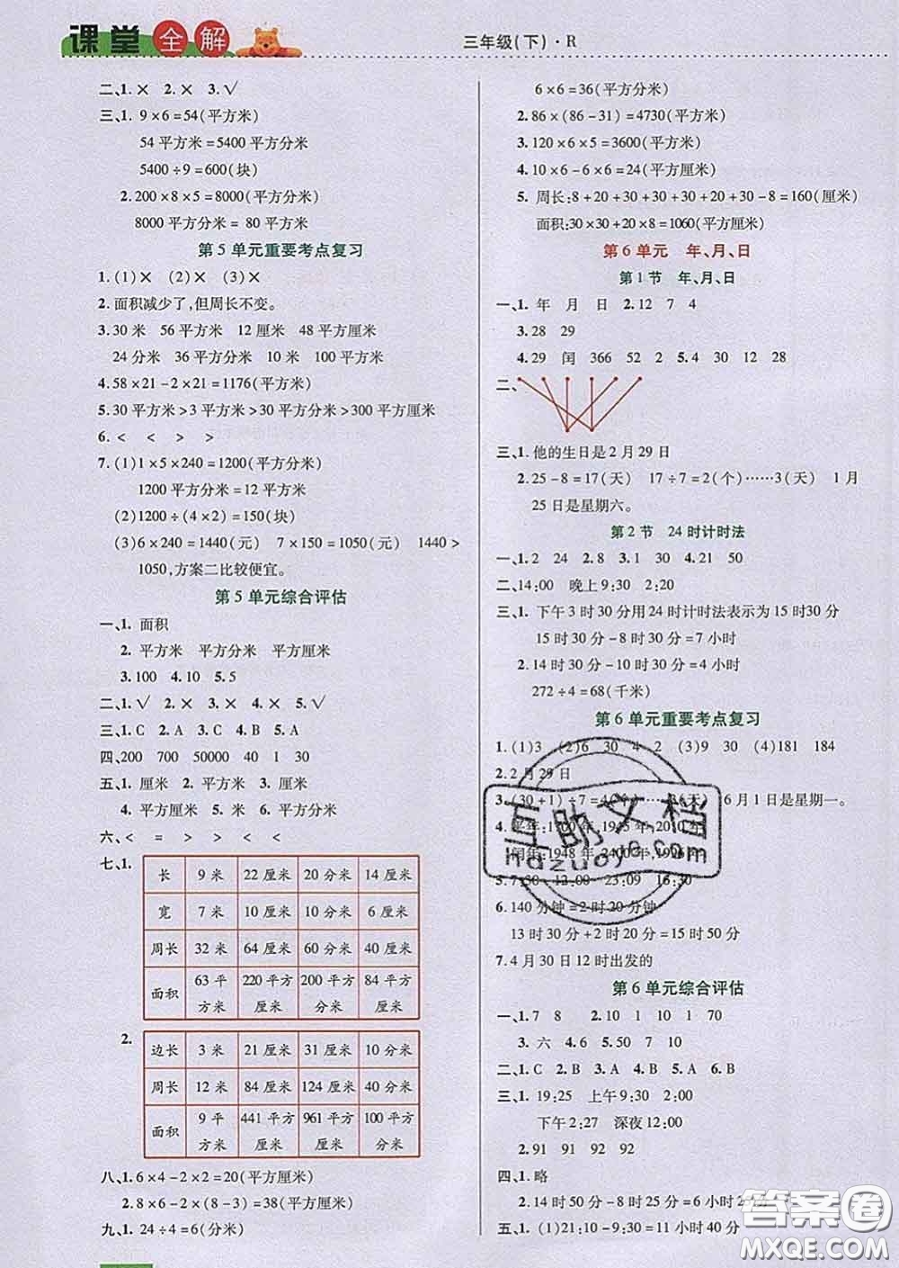 2020新版跳跳熊小學(xué)特級教師課堂全解三年級數(shù)學(xué)下冊人教版答案