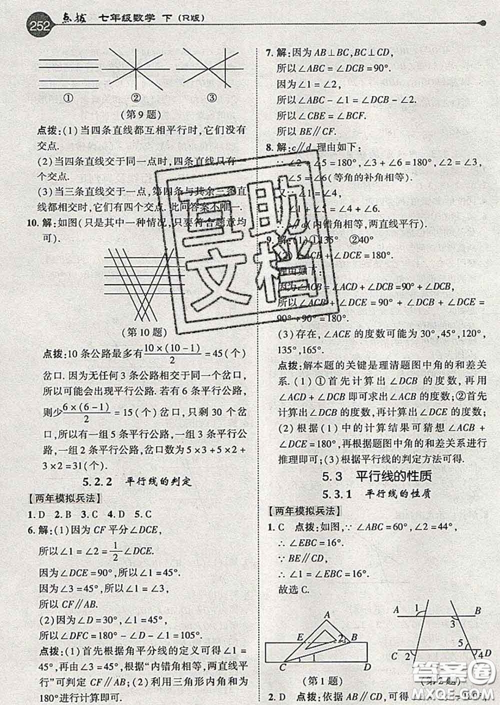 吉林教育出版社2020春特高級教師點撥七年級數(shù)學(xué)下冊人教版答案