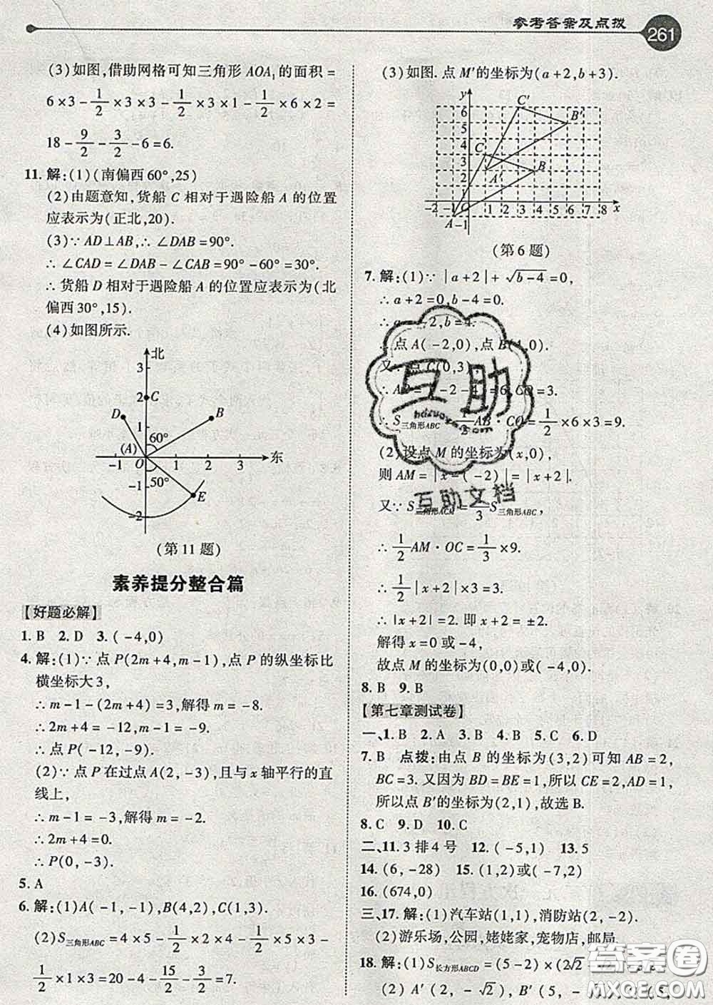 吉林教育出版社2020春特高級教師點撥七年級數(shù)學(xué)下冊人教版答案