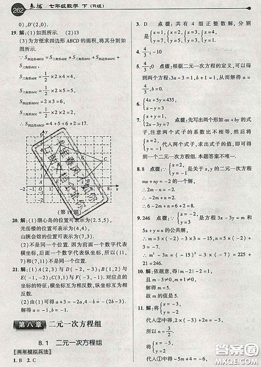 吉林教育出版社2020春特高級教師點撥七年級數(shù)學(xué)下冊人教版答案