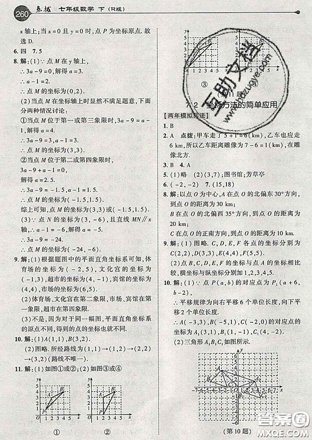 吉林教育出版社2020春特高級教師點撥七年級數(shù)學(xué)下冊人教版答案