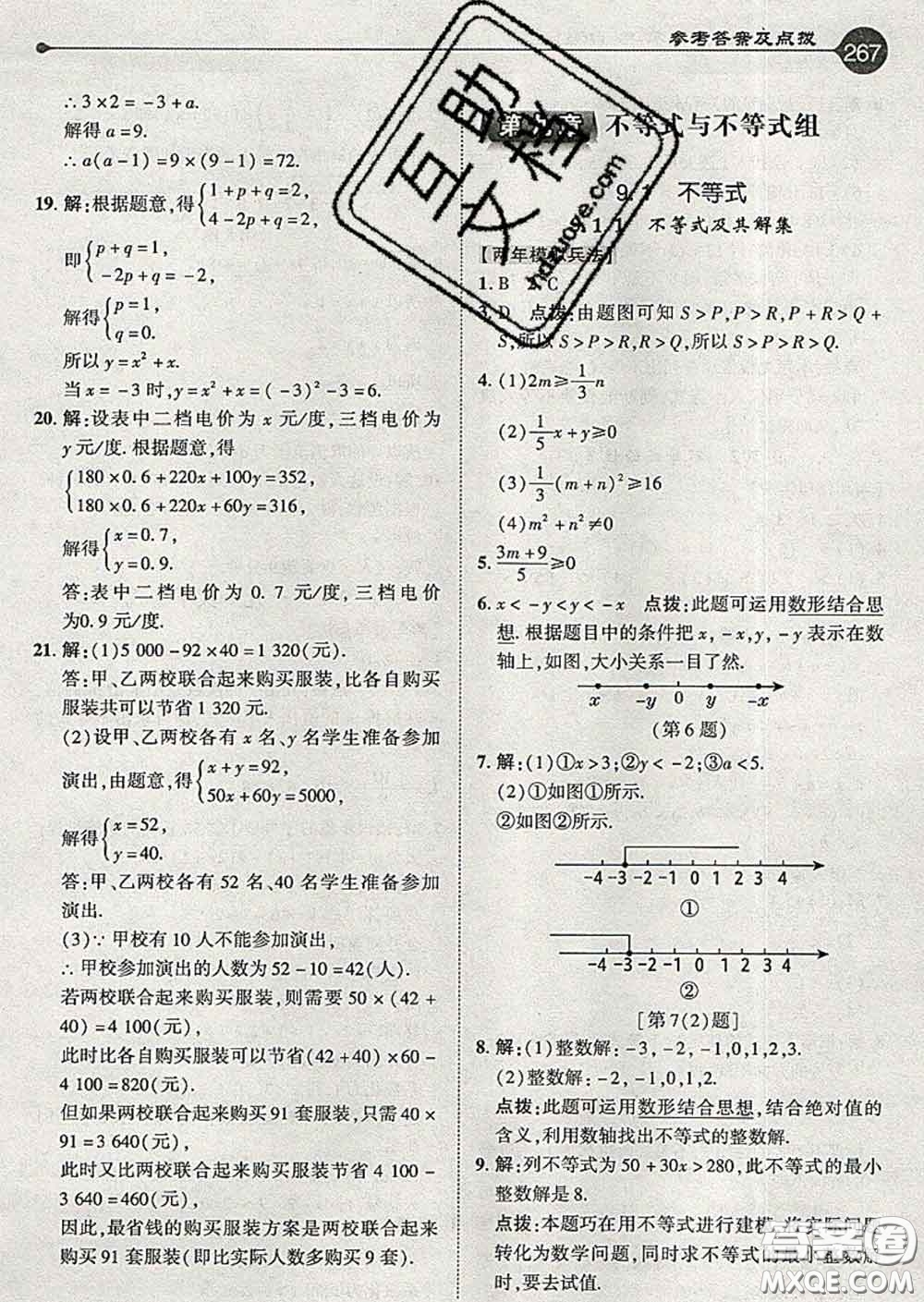 吉林教育出版社2020春特高級教師點撥七年級數(shù)學(xué)下冊人教版答案