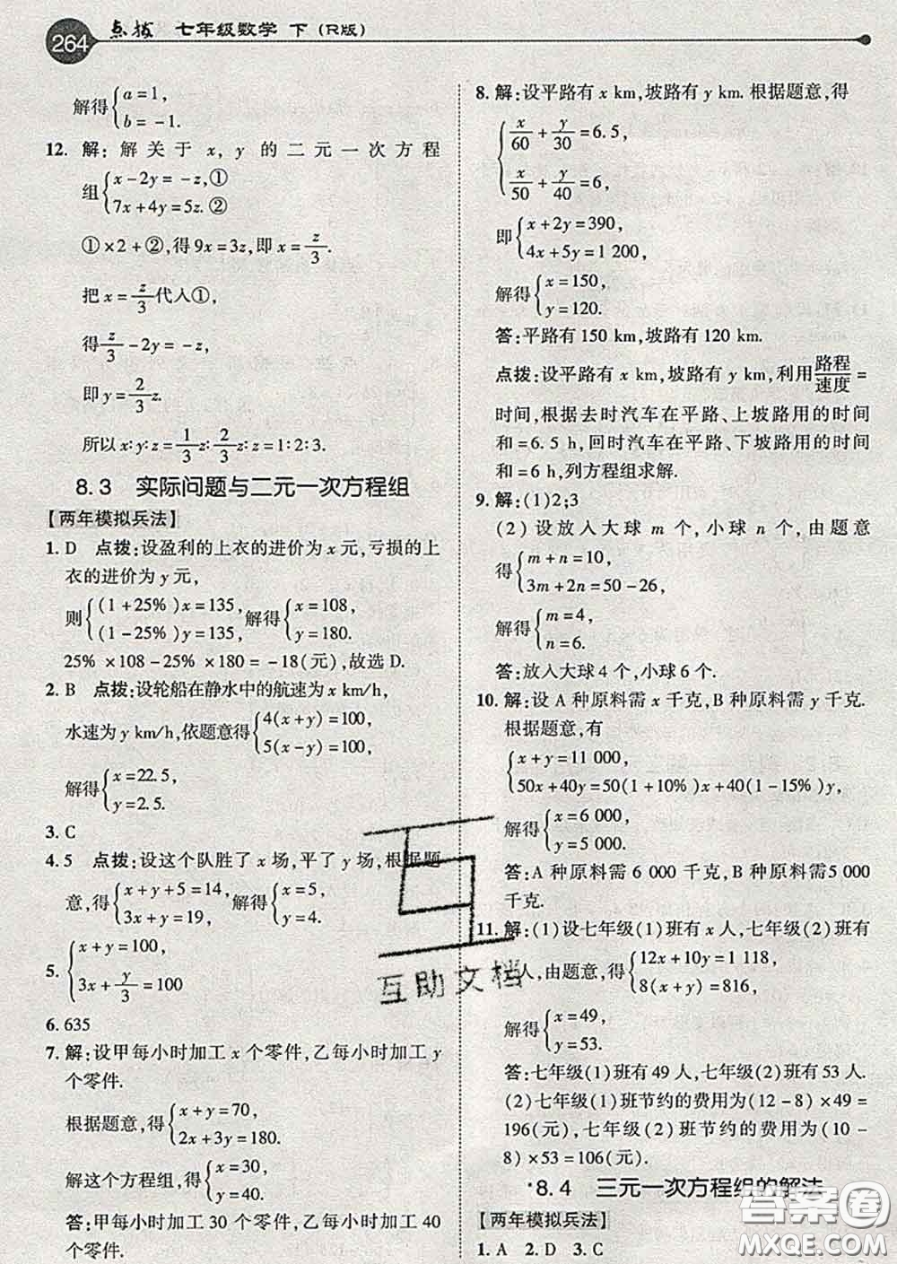 吉林教育出版社2020春特高級教師點撥七年級數(shù)學(xué)下冊人教版答案