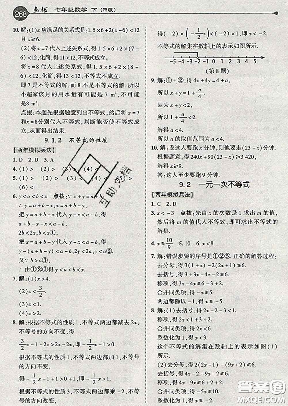 吉林教育出版社2020春特高級教師點撥七年級數(shù)學(xué)下冊人教版答案