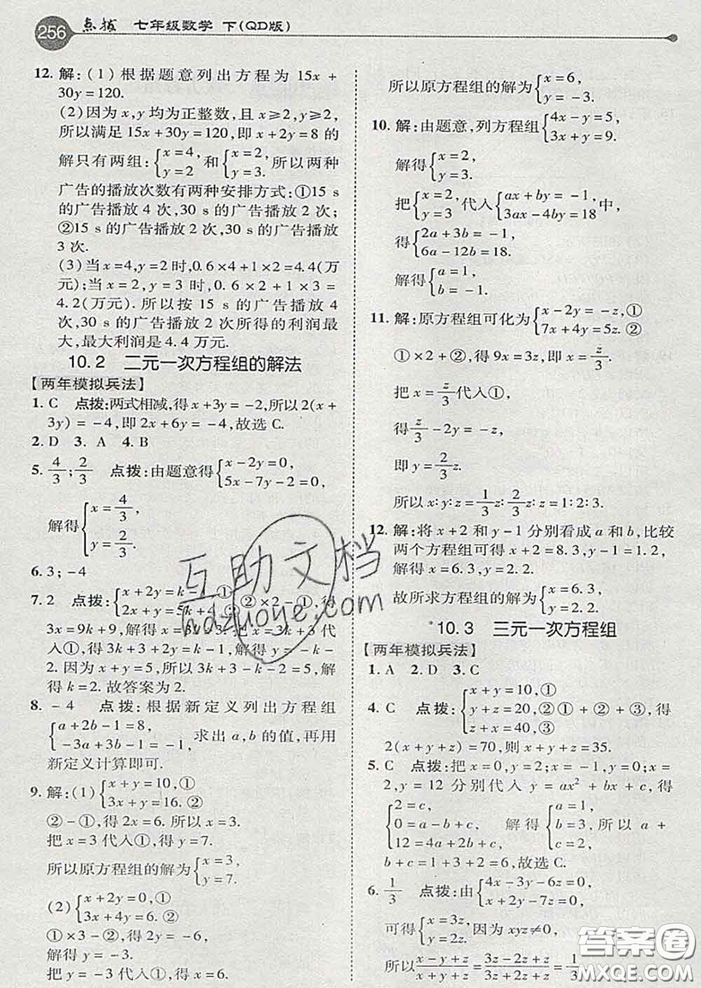 吉林教育出版社2020春特高級(jí)教師點(diǎn)撥七年級(jí)數(shù)學(xué)下冊(cè)青島版答案