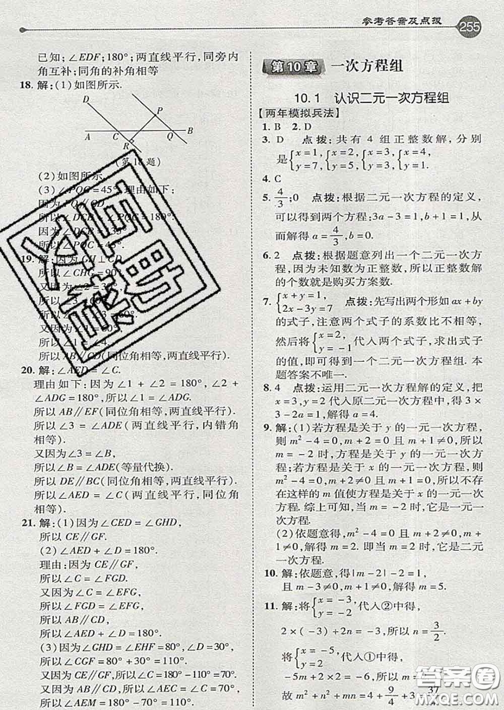 吉林教育出版社2020春特高級(jí)教師點(diǎn)撥七年級(jí)數(shù)學(xué)下冊(cè)青島版答案