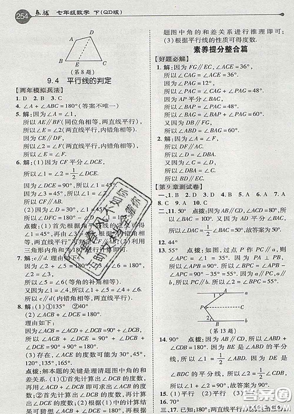 吉林教育出版社2020春特高級(jí)教師點(diǎn)撥七年級(jí)數(shù)學(xué)下冊(cè)青島版答案