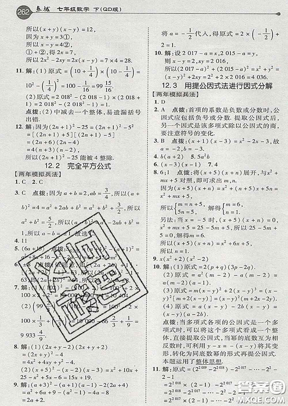 吉林教育出版社2020春特高級(jí)教師點(diǎn)撥七年級(jí)數(shù)學(xué)下冊(cè)青島版答案