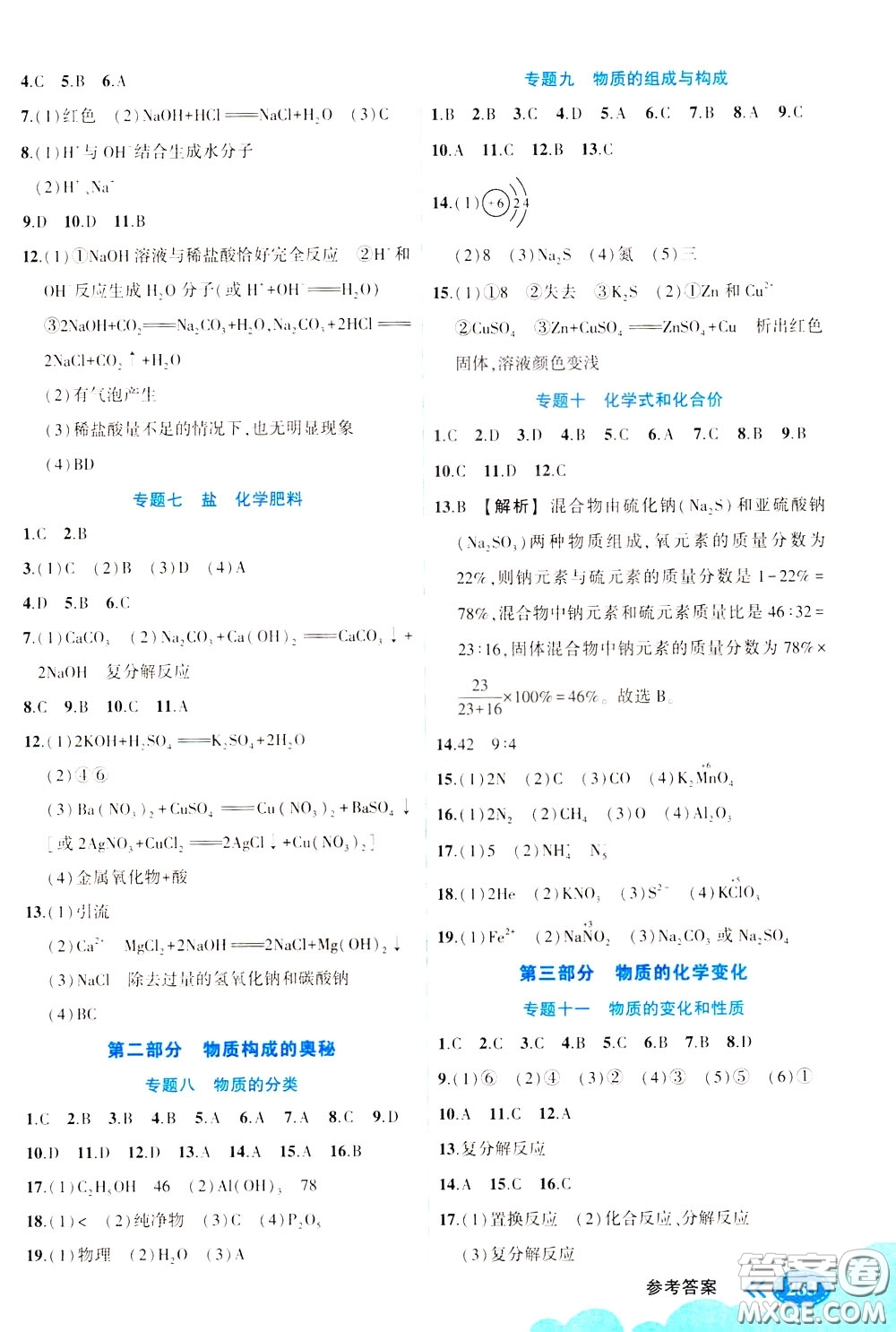 狀元成才路2020版狀元大課堂中考備考集訓(xùn)九年級(jí)下冊(cè)化學(xué)人教版參考答案