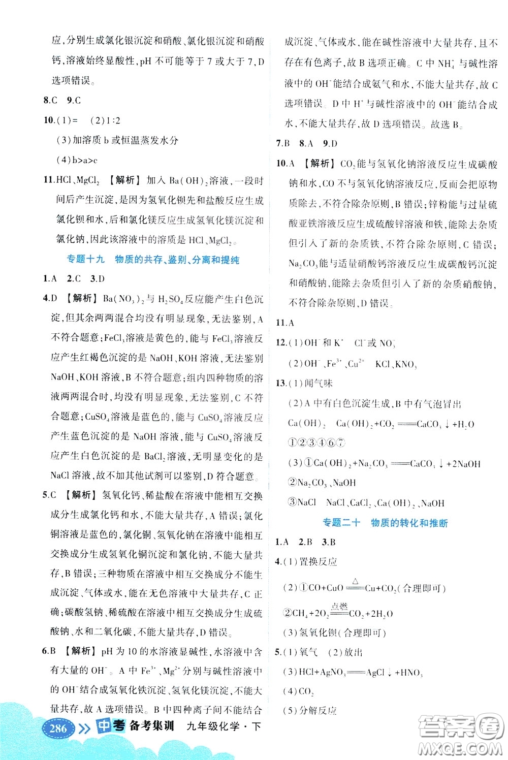 狀元成才路2020版狀元大課堂中考備考集訓(xùn)九年級(jí)下冊(cè)化學(xué)人教版參考答案