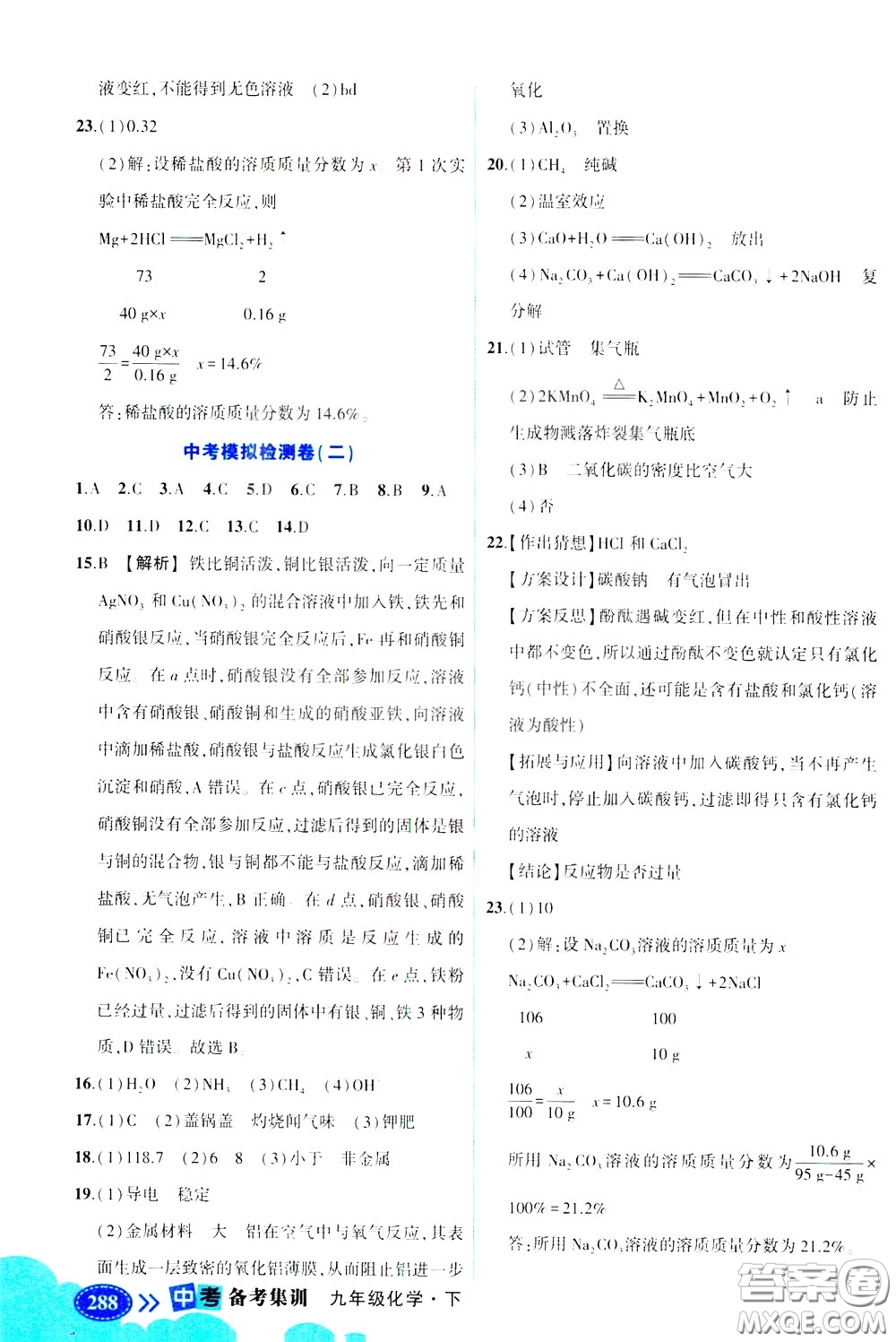 狀元成才路2020版狀元大課堂中考備考集訓(xùn)九年級(jí)下冊(cè)化學(xué)人教版參考答案