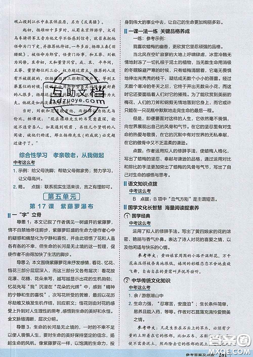 吉林教育出版社2020春特高級教師點撥七年級語文下冊人教版答案