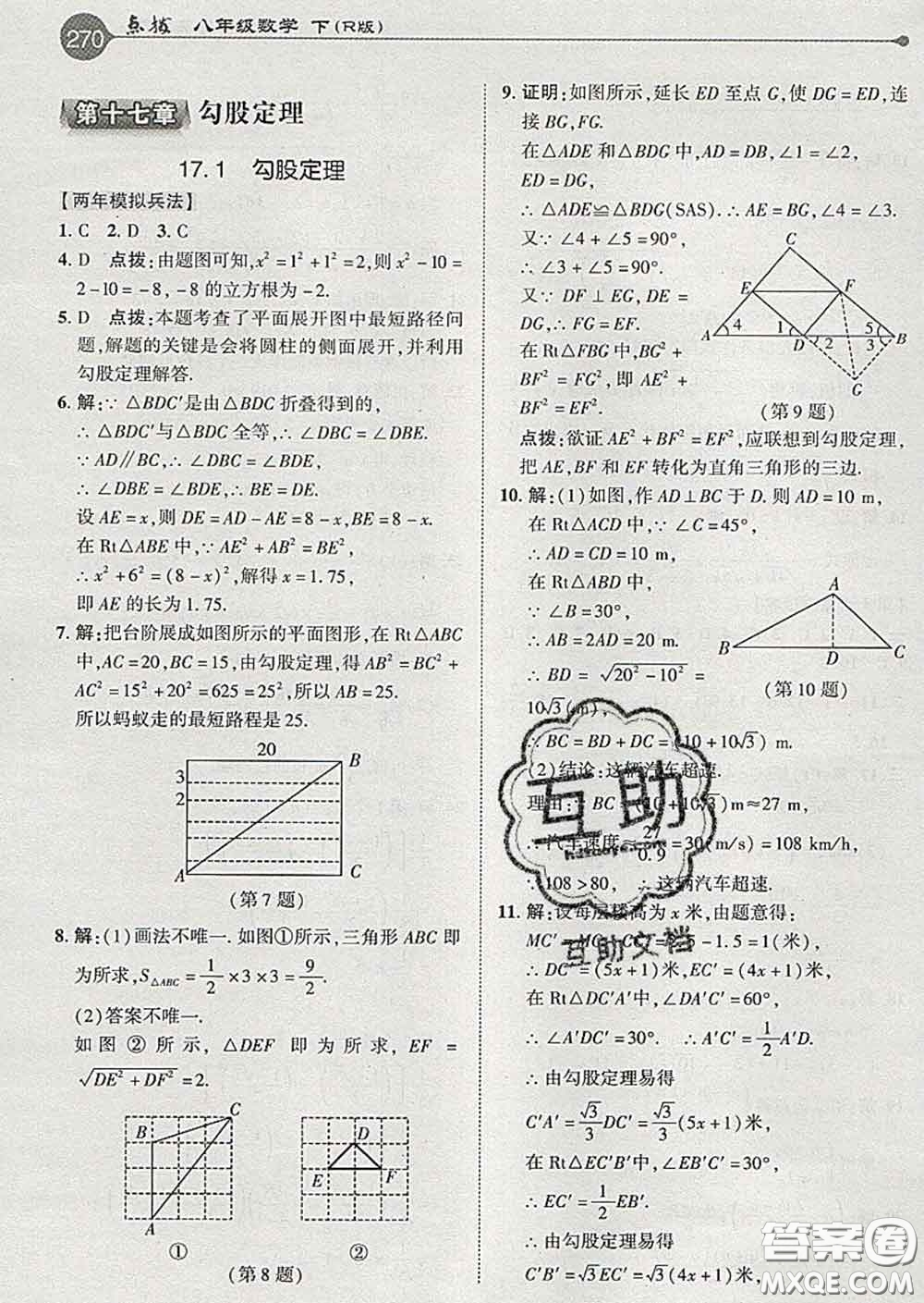 吉林教育出版社2020春特高級(jí)教師點(diǎn)撥八年級(jí)數(shù)學(xué)下冊(cè)人教版答案