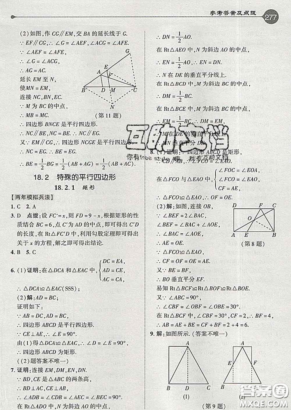 吉林教育出版社2020春特高級(jí)教師點(diǎn)撥八年級(jí)數(shù)學(xué)下冊(cè)人教版答案