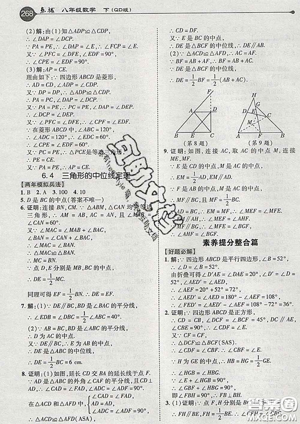 吉林教育出版社2020春特高級教師點撥八年級數(shù)學(xué)下冊青島版答案