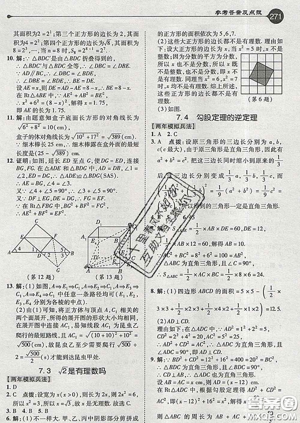 吉林教育出版社2020春特高級教師點撥八年級數(shù)學(xué)下冊青島版答案