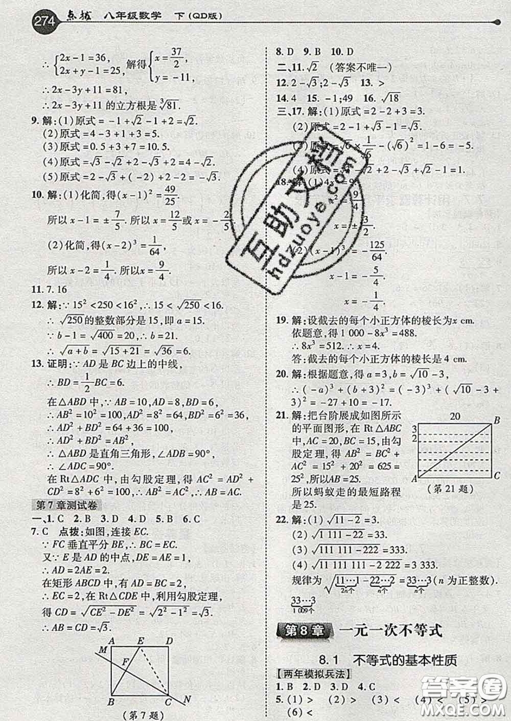 吉林教育出版社2020春特高級教師點撥八年級數(shù)學(xué)下冊青島版答案