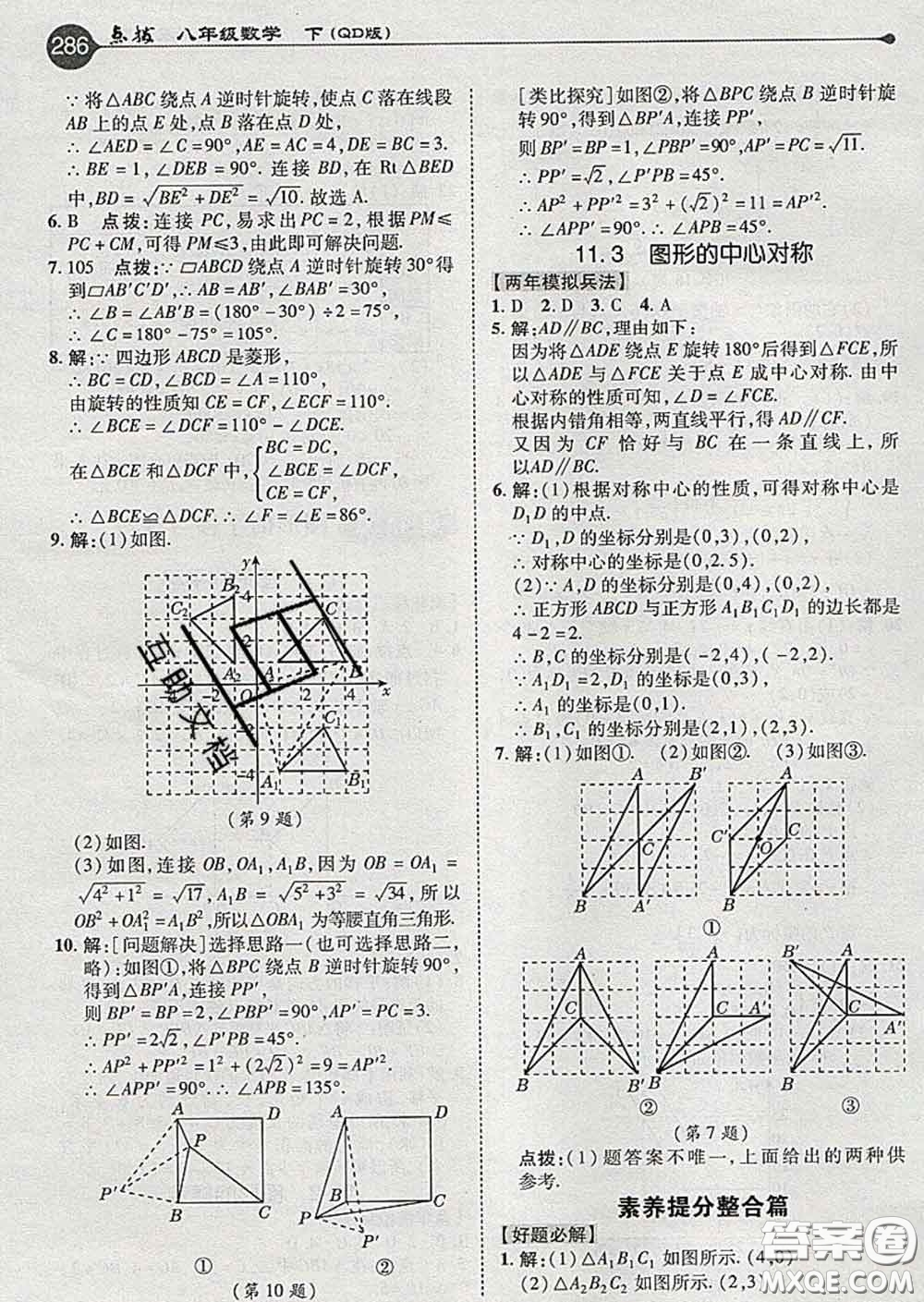 吉林教育出版社2020春特高級教師點撥八年級數(shù)學(xué)下冊青島版答案