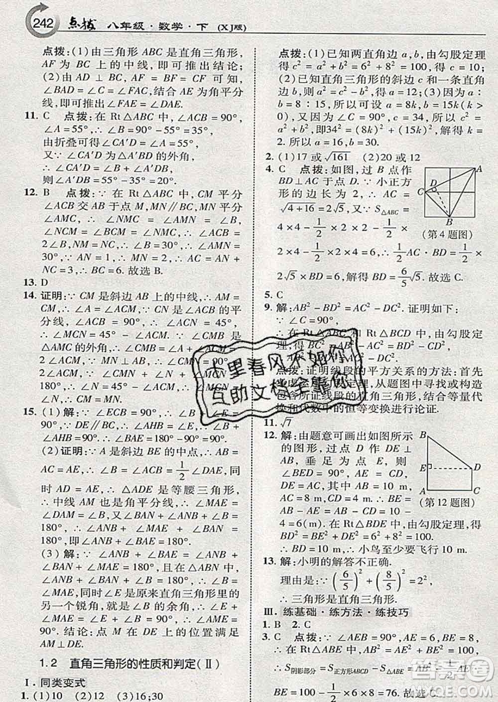 吉林教育出版社2020春特高級(jí)教師點(diǎn)撥八年級(jí)數(shù)學(xué)下冊(cè)湘教版答案