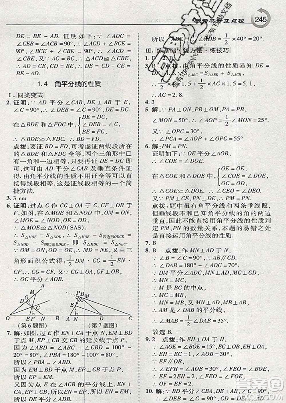 吉林教育出版社2020春特高級(jí)教師點(diǎn)撥八年級(jí)數(shù)學(xué)下冊(cè)湘教版答案