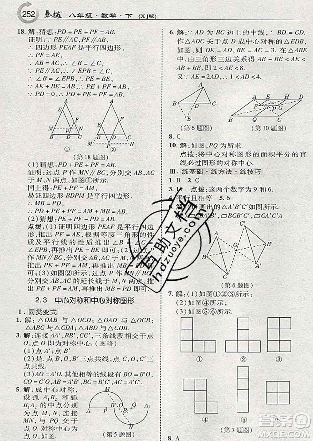 吉林教育出版社2020春特高級(jí)教師點(diǎn)撥八年級(jí)數(shù)學(xué)下冊(cè)湘教版答案