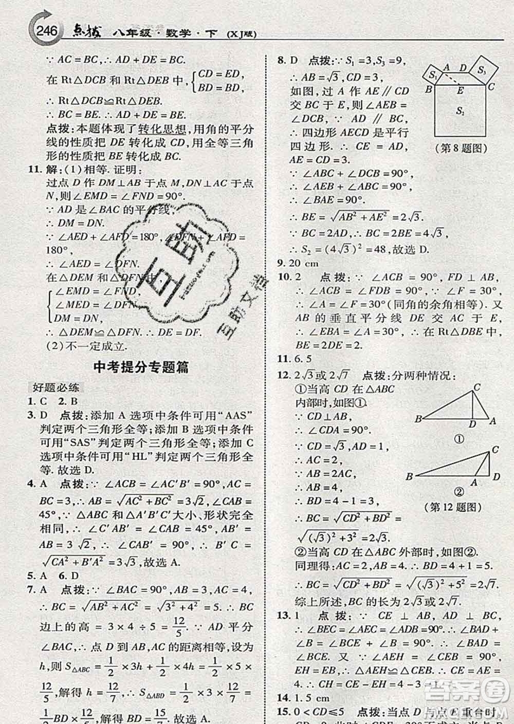 吉林教育出版社2020春特高級(jí)教師點(diǎn)撥八年級(jí)數(shù)學(xué)下冊(cè)湘教版答案