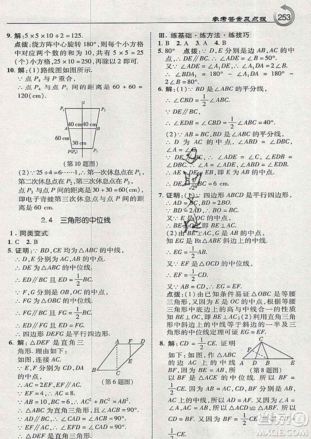 吉林教育出版社2020春特高級(jí)教師點(diǎn)撥八年級(jí)數(shù)學(xué)下冊(cè)湘教版答案