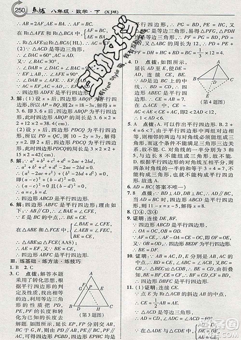 吉林教育出版社2020春特高級(jí)教師點(diǎn)撥八年級(jí)數(shù)學(xué)下冊(cè)湘教版答案