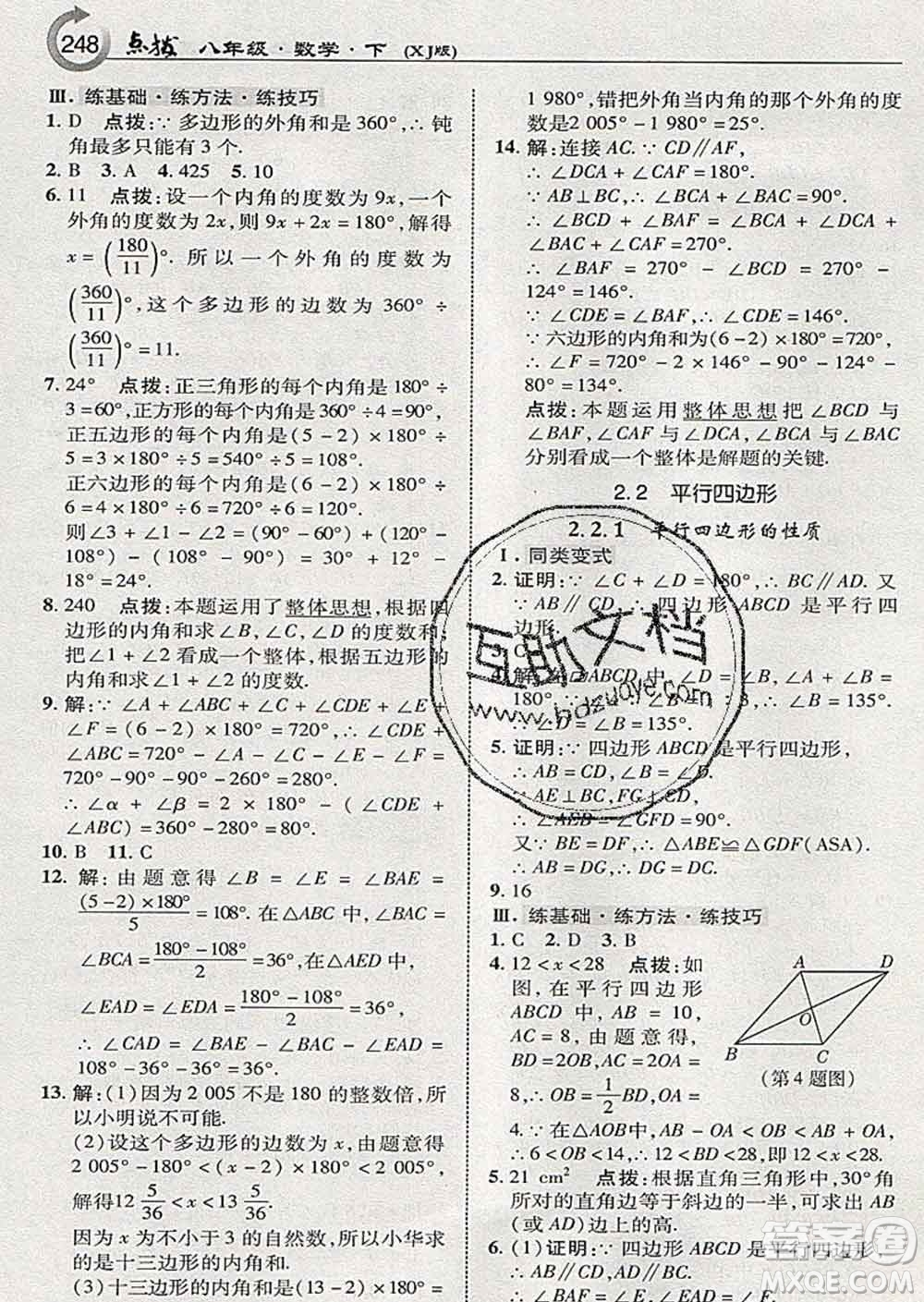 吉林教育出版社2020春特高級(jí)教師點(diǎn)撥八年級(jí)數(shù)學(xué)下冊(cè)湘教版答案