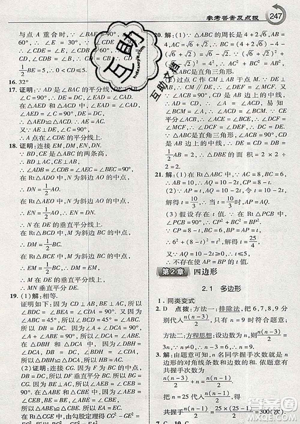 吉林教育出版社2020春特高級(jí)教師點(diǎn)撥八年級(jí)數(shù)學(xué)下冊(cè)湘教版答案