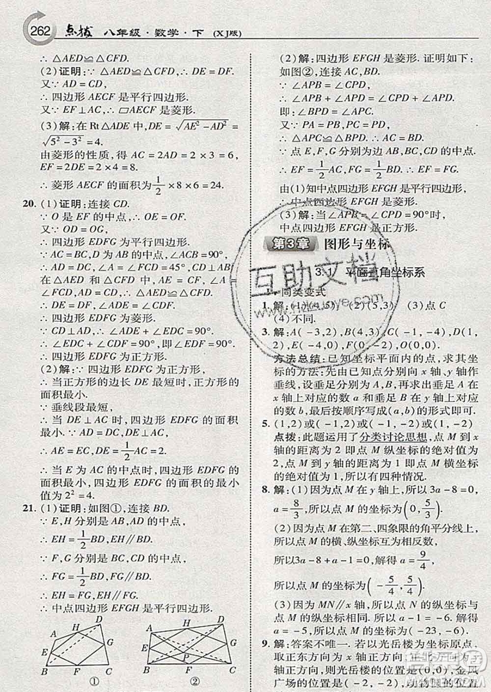 吉林教育出版社2020春特高級(jí)教師點(diǎn)撥八年級(jí)數(shù)學(xué)下冊(cè)湘教版答案